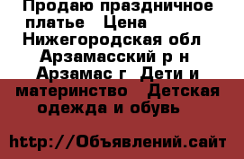 Продаю праздничное платье › Цена ­ 1 900 - Нижегородская обл., Арзамасский р-н, Арзамас г. Дети и материнство » Детская одежда и обувь   